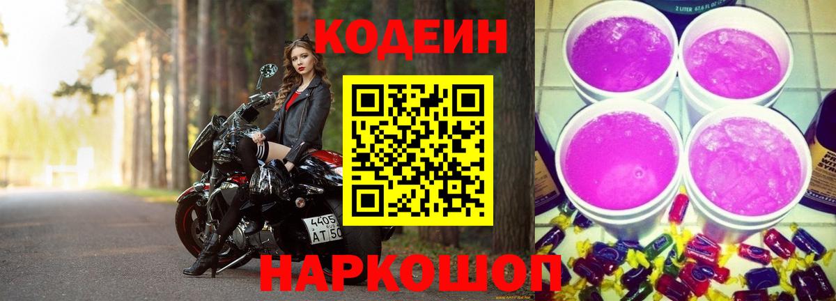 Кодеин Purple Drank Канск