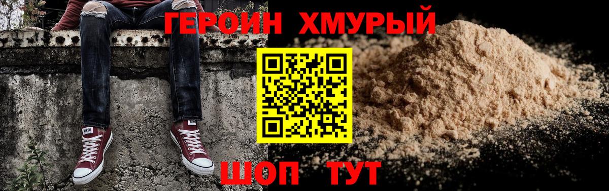 ГЕРОИН хмурый Канск